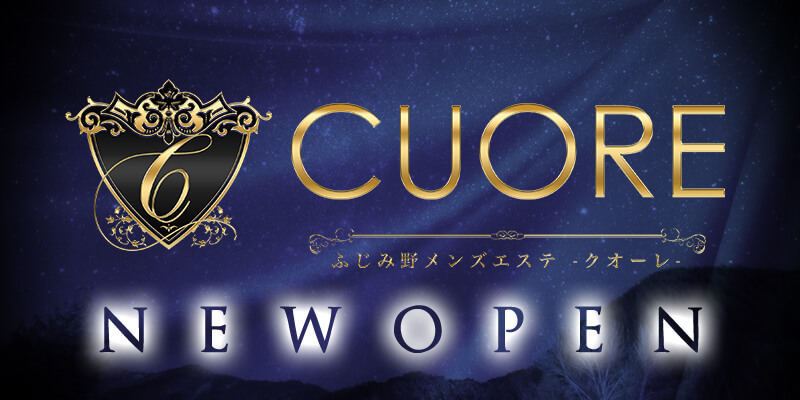 ふじみ野 完全個室の大人のプライベートスペース・メンズエステ  CUORE(クオーレ)NEWOPEN